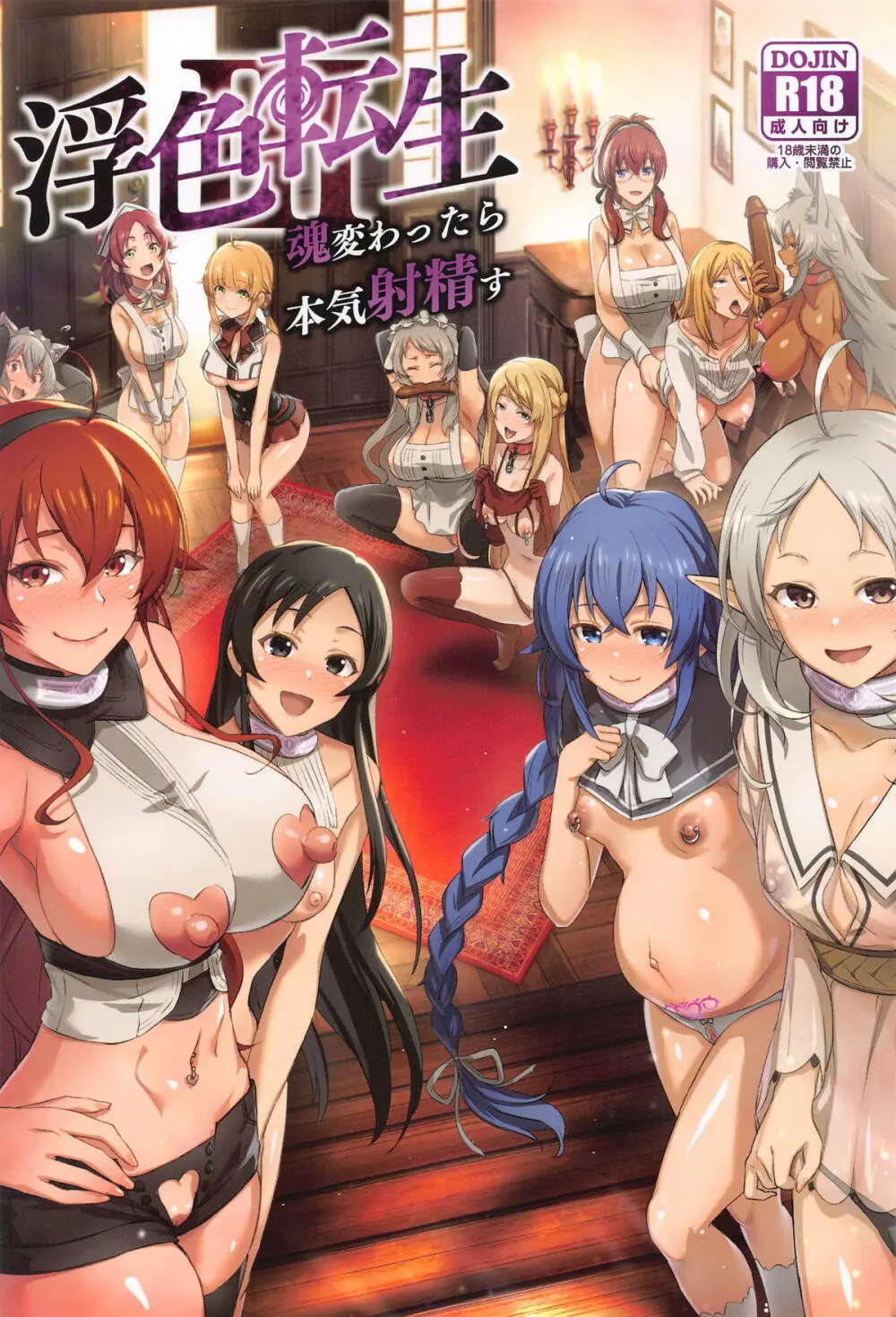 浮色転生3~魂変わったら 本気射精す~