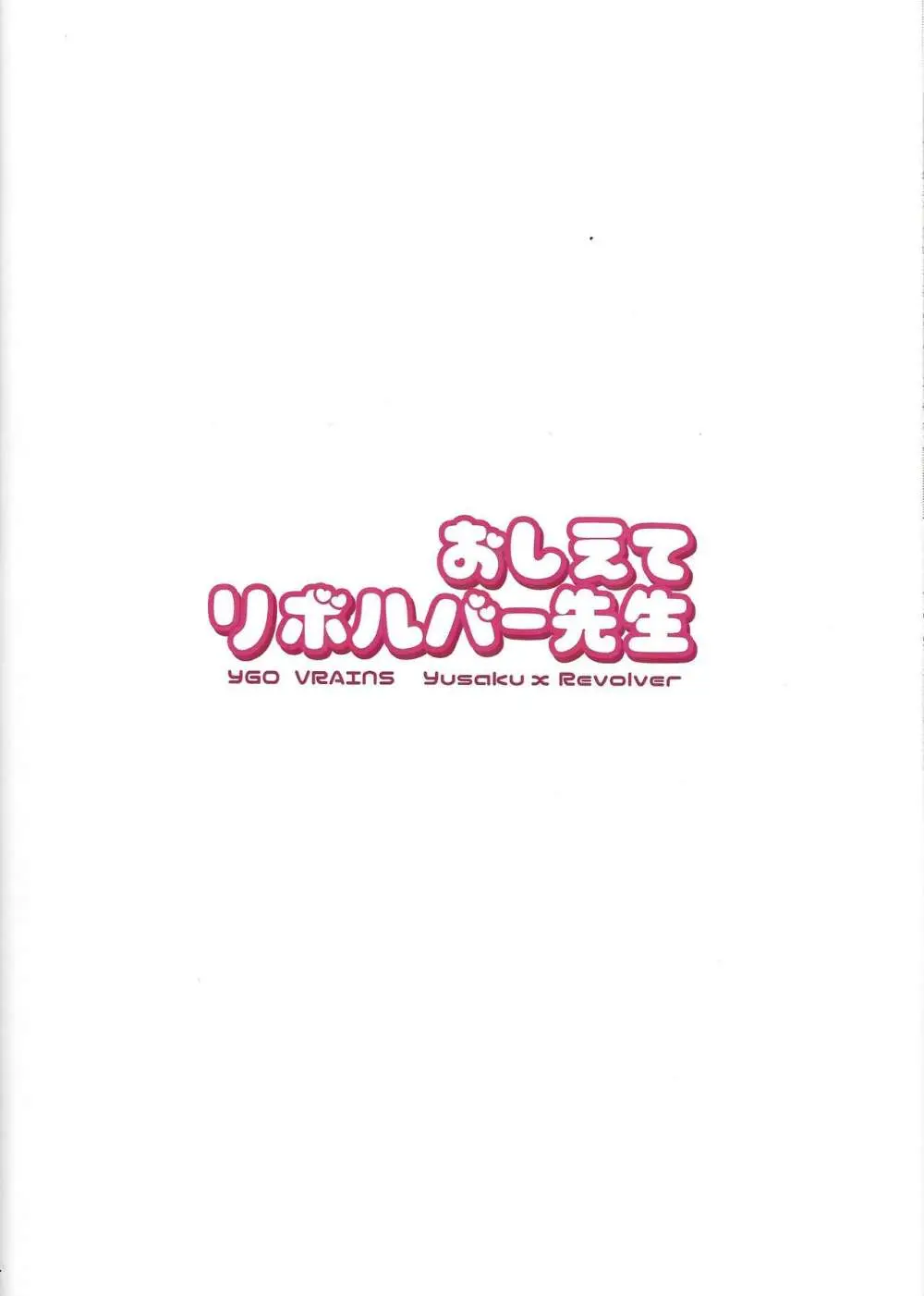 おしえてリボルバー先生 Page.18