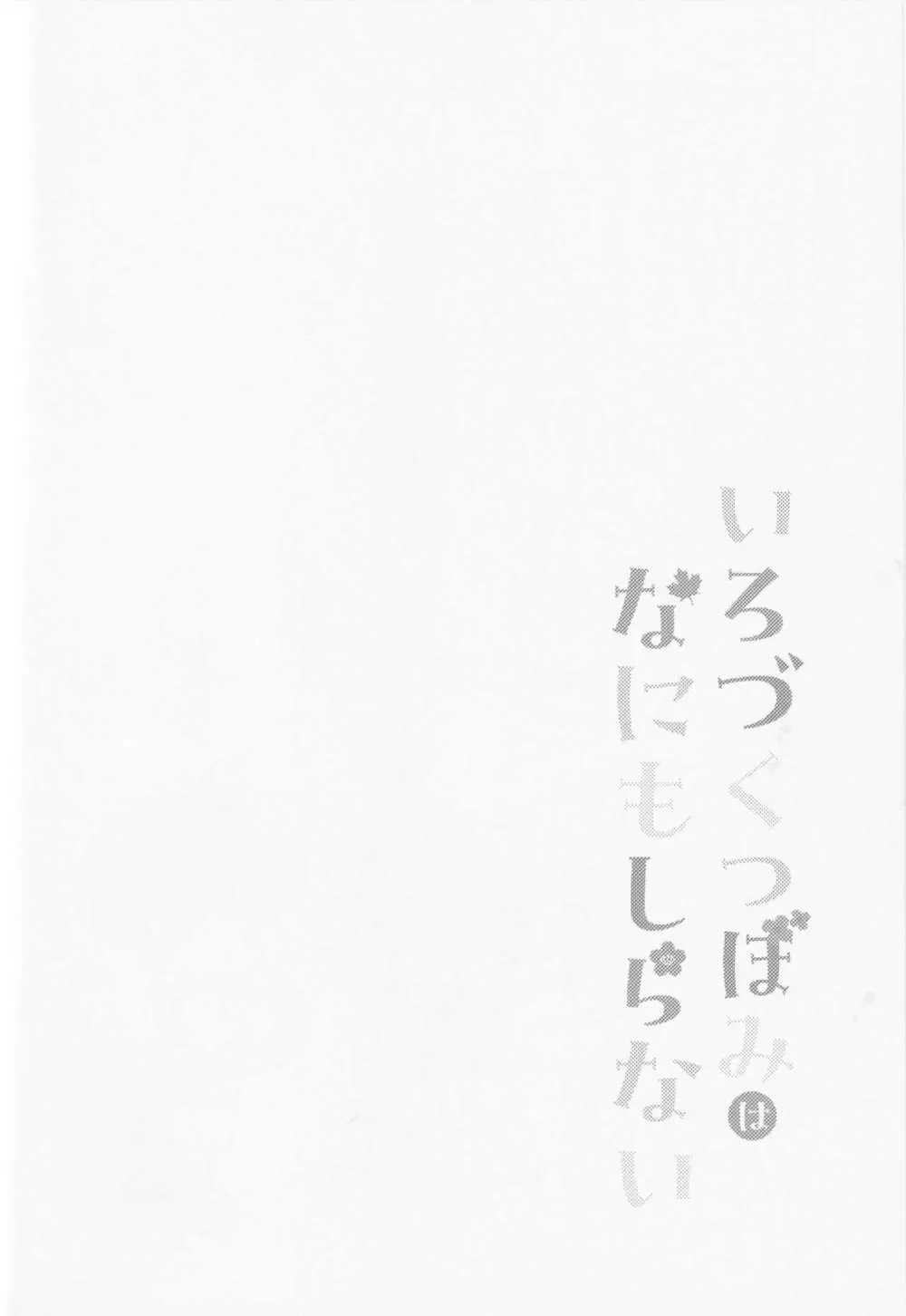いろづくつぼみはなにもしらない Page.24