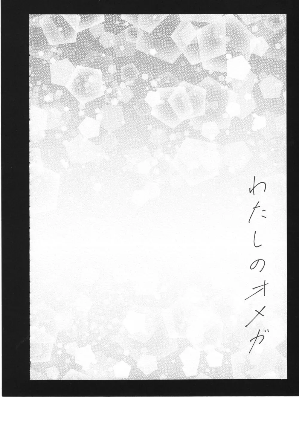 わたしのオメガ Page.31
