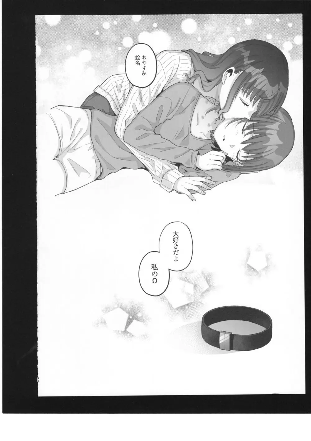 わたしのオメガ Page.41