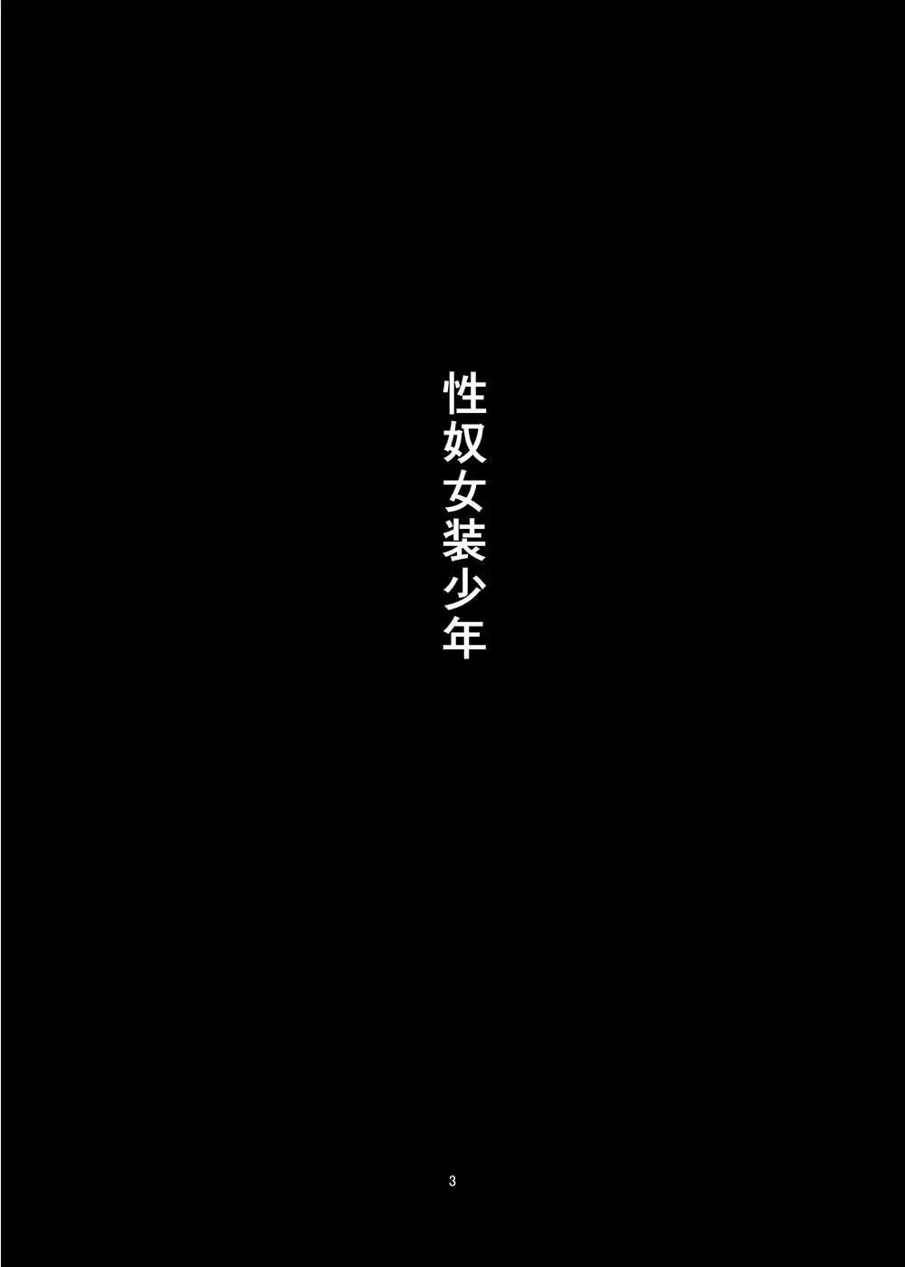 性奴女装少年 Page.3