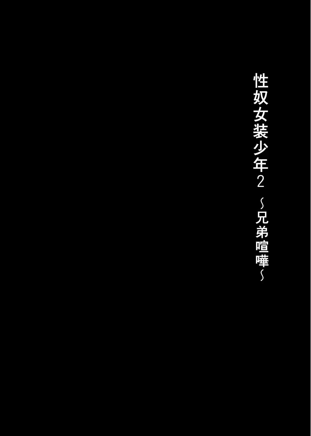 性奴女装少年2 ～兄弟喧嘩～ Page.3