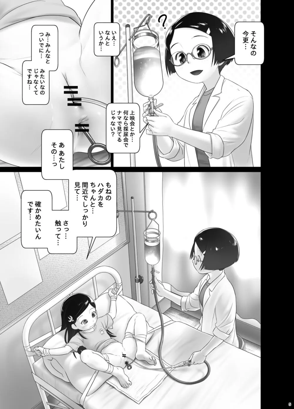 保健室のおしっ子先生 - もねとトモちゃんの合同尿道診察の日 Page.4