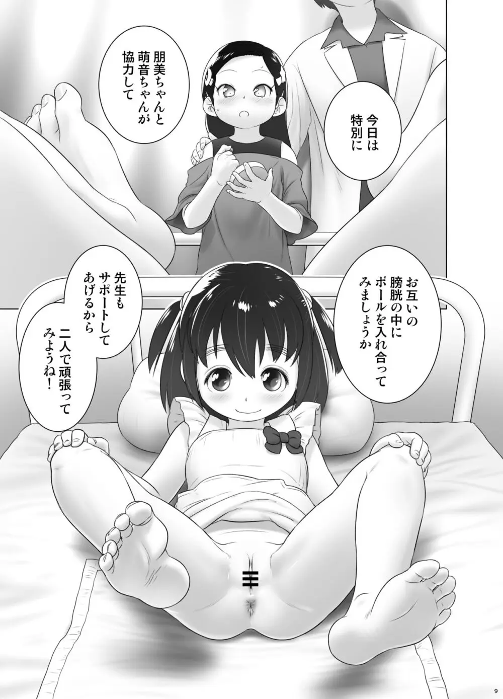 保健室のおしっ子先生 - もねとトモちゃんの合同尿道診察の日 Page.8