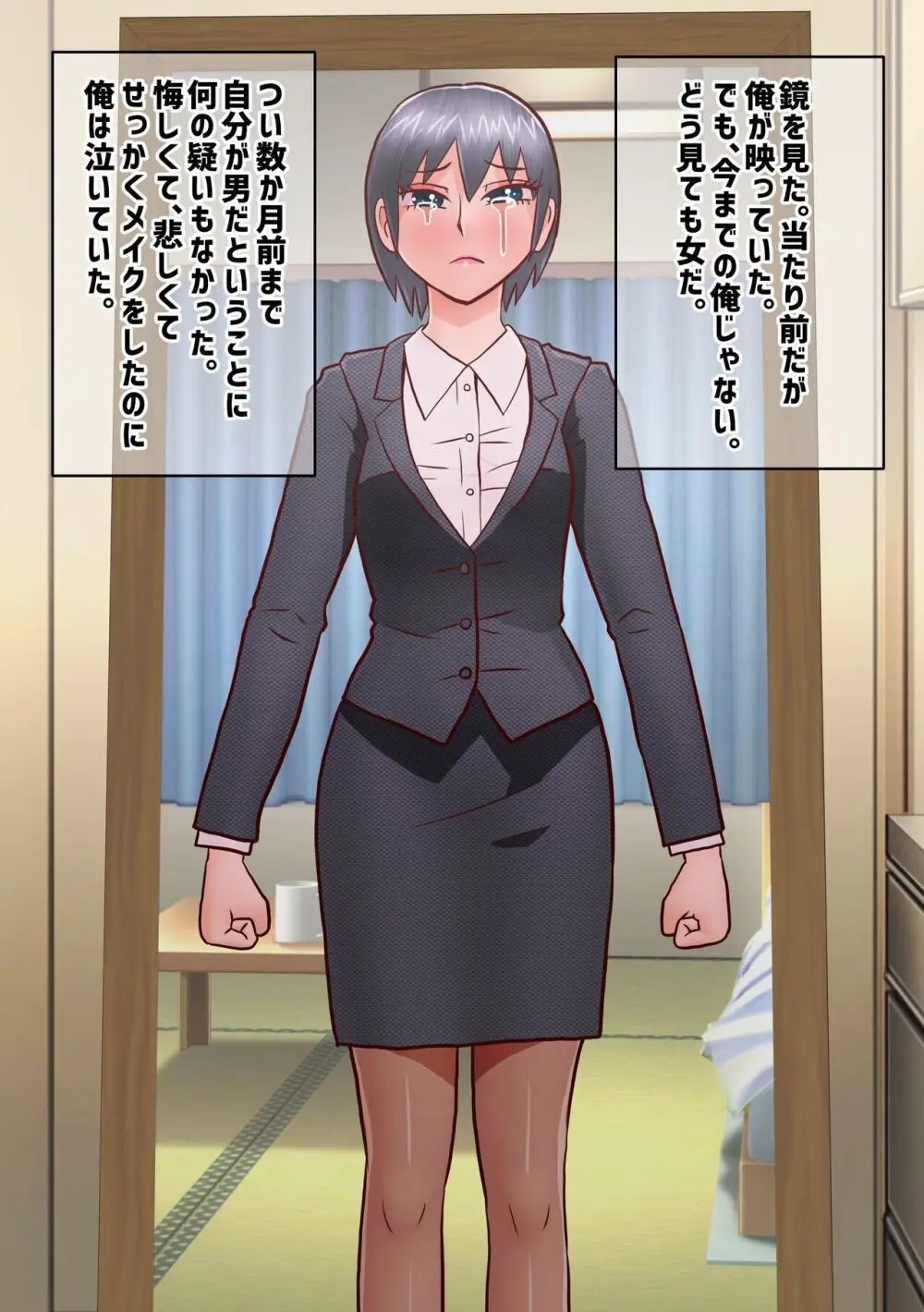 せっかく内定決まってたのに女になってしまったせいで就活やり直すことになった奴 Page.18