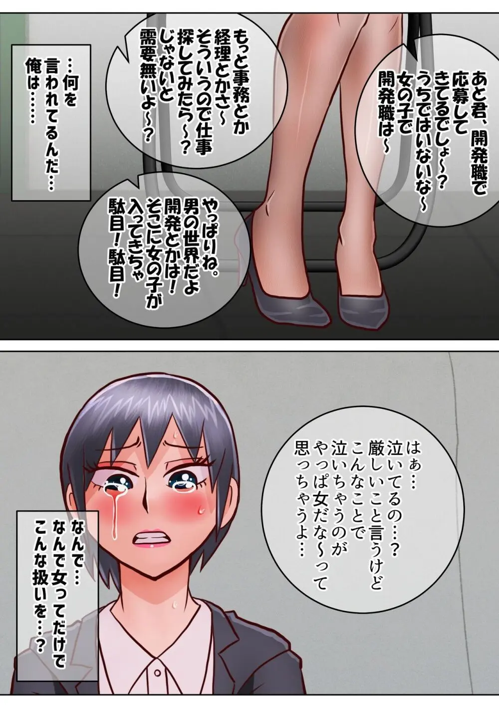 せっかく内定決まってたのに女になってしまったせいで就活やり直すことになった奴 Page.26