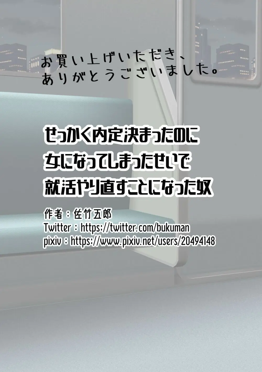 せっかく内定決まってたのに女になってしまったせいで就活やり直すことになった奴 Page.37