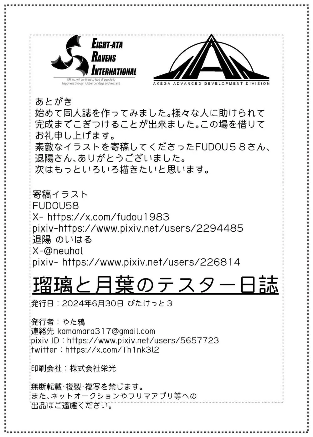 瑠璃と月葉のテスター日誌 Page.23