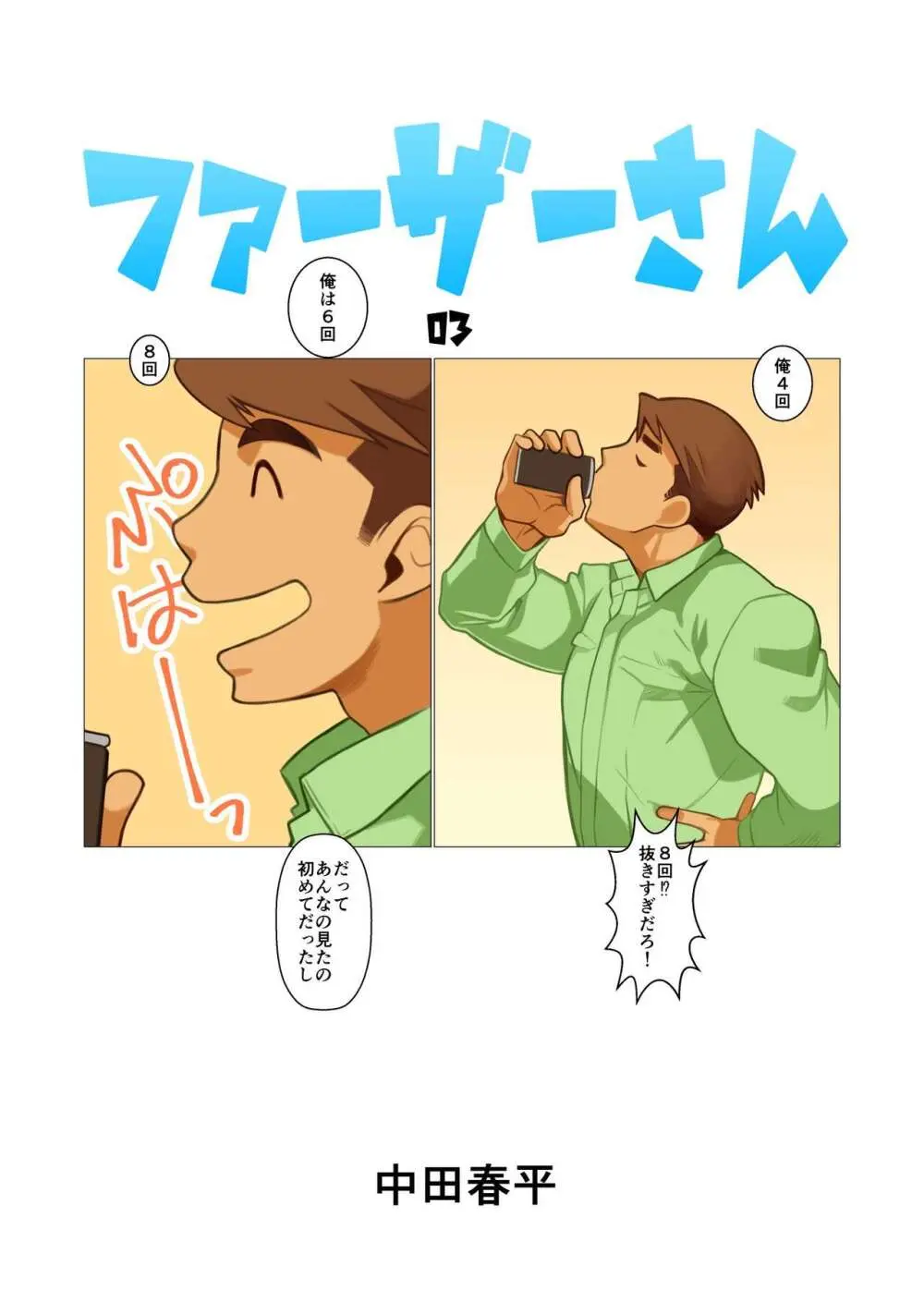 ファーザーさん03
