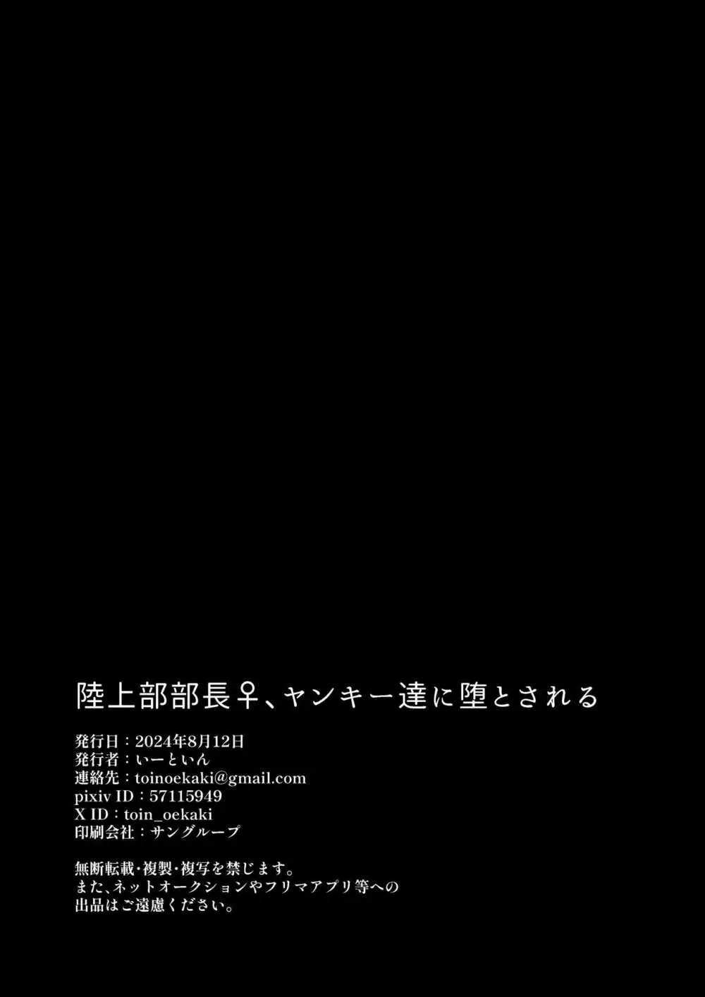 陸上部部長♀、ヤンキー達に堕とされる Page.42