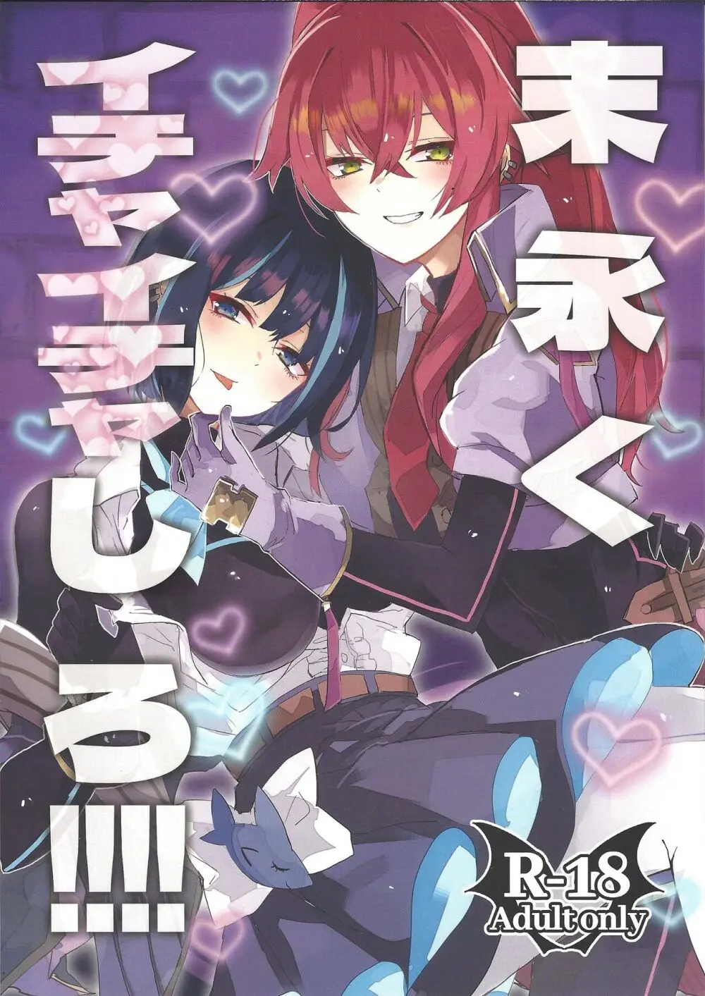末永くイチャイチャしろ!!!!