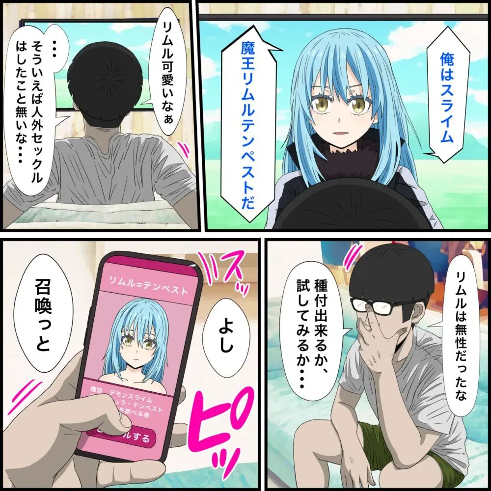 アニメキャラとセックルできるアプリ16、リムル召喚編 Page.2