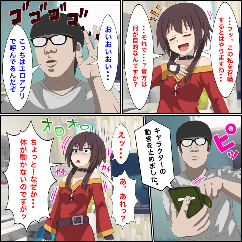 アニメキャラとセック〇できるアプリ6【めぐみん召喚編】 Page.3