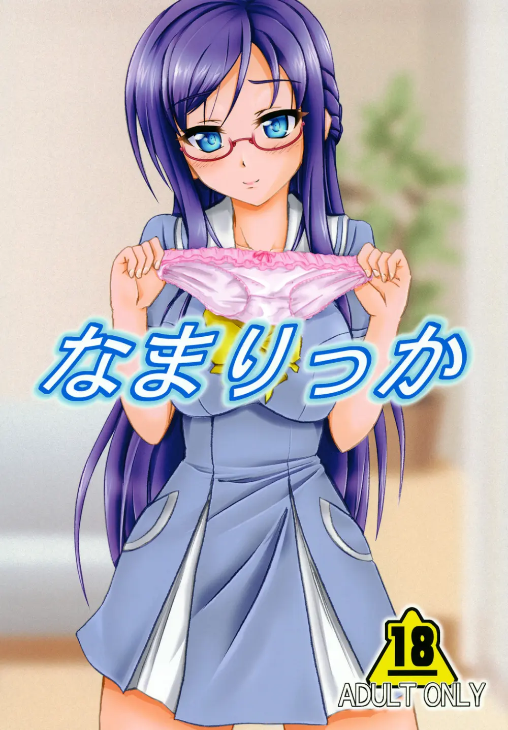 なまりっか