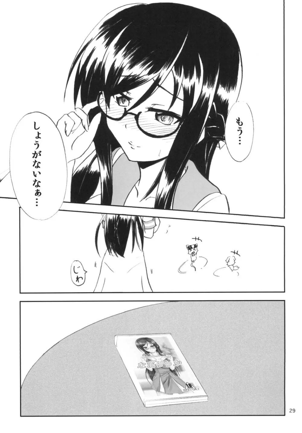 なまりっか Page.29