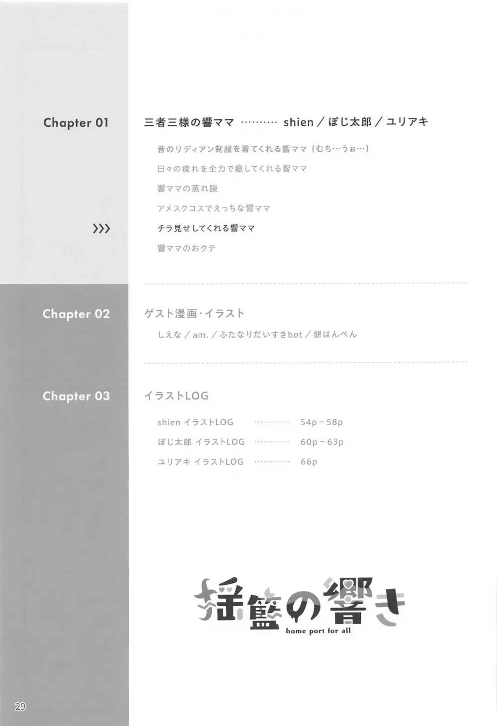 揺籃の響き - home port for all Page.30