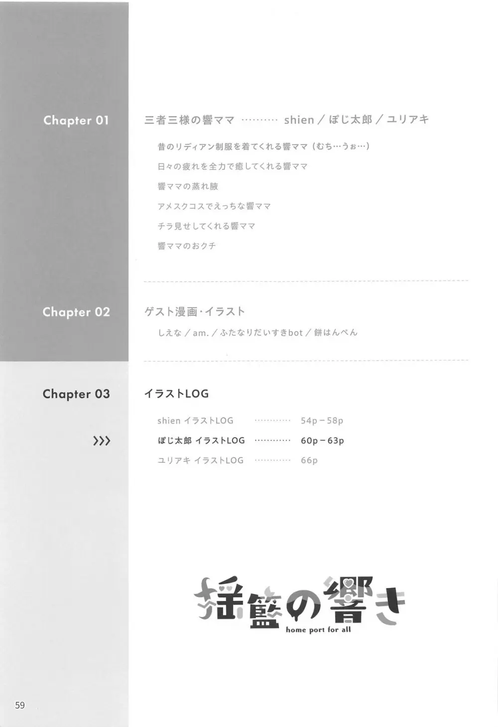 揺籃の響き - home port for all Page.60