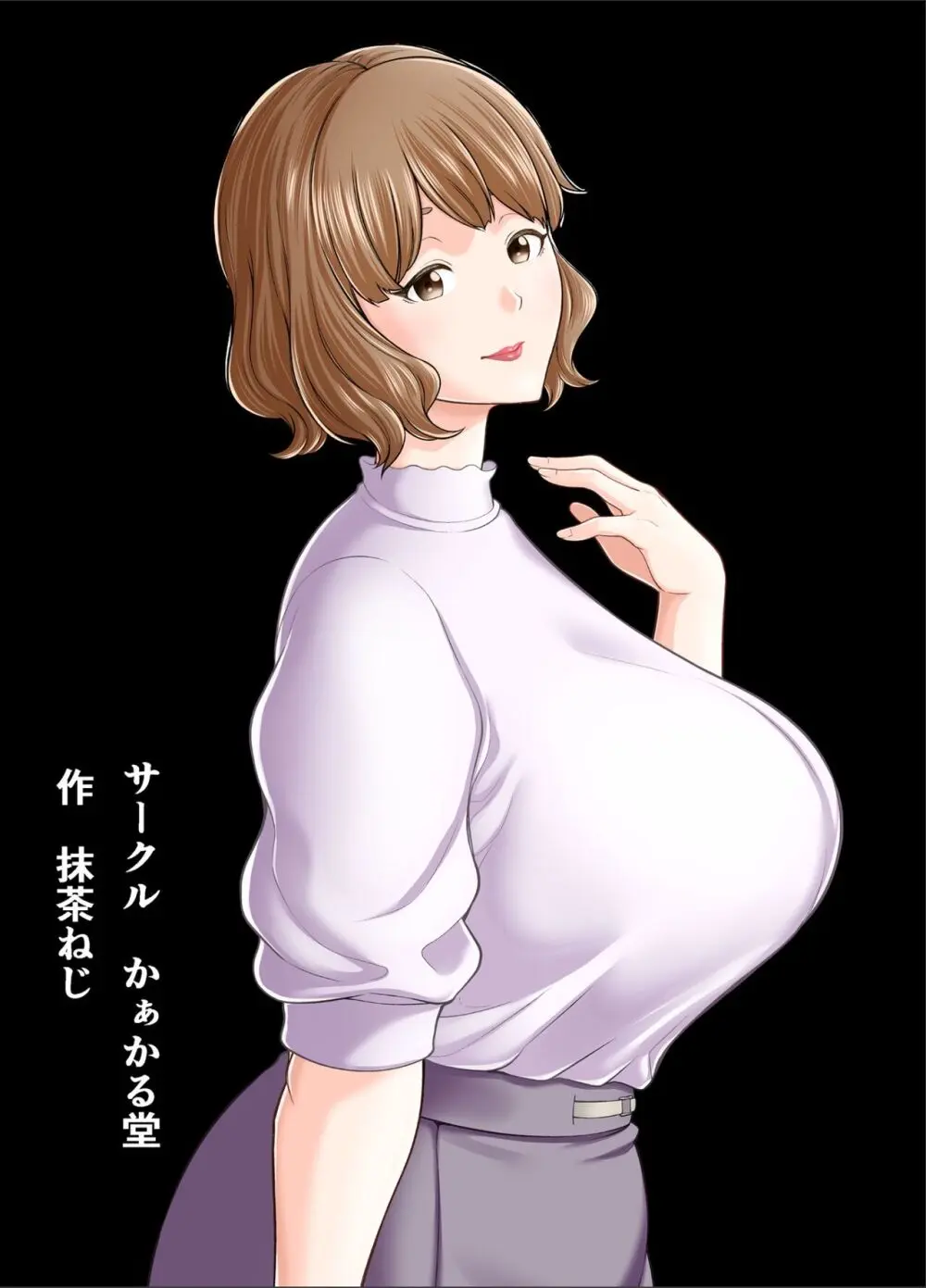 もう俺だけの女じゃない母さん Page.55