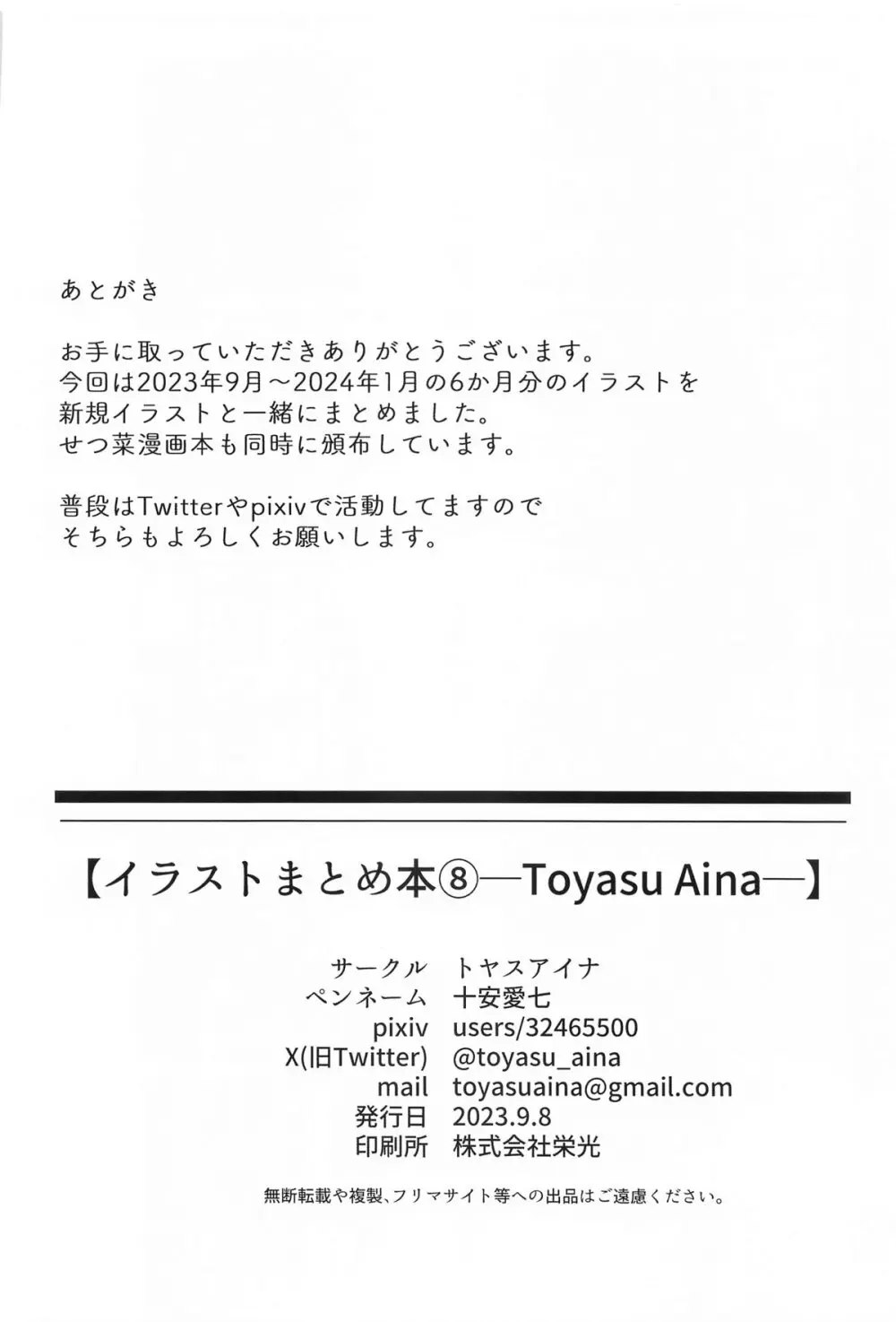 イラストまとめ本⑧─Toyasu Aina─ Page.47
