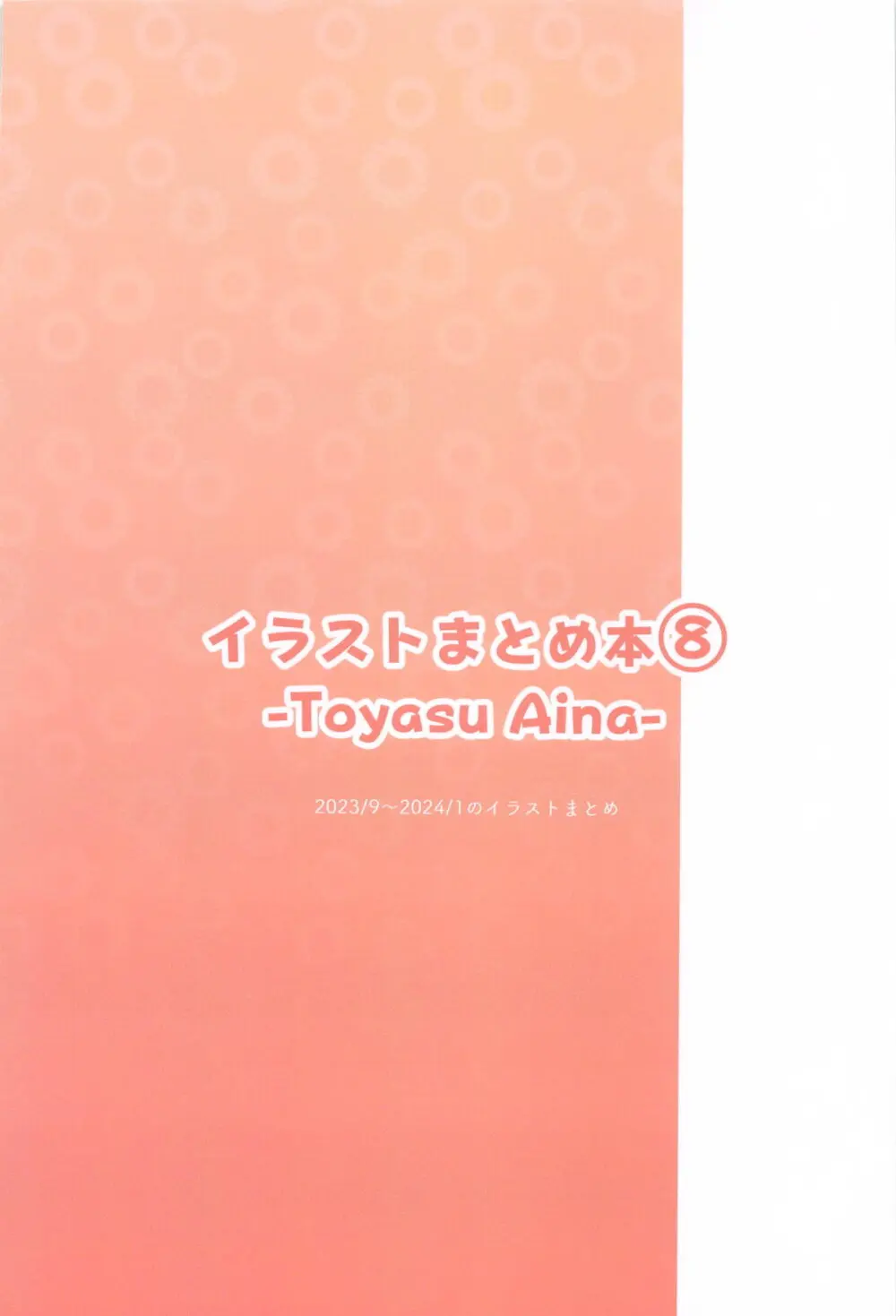 イラストまとめ本⑧─Toyasu Aina─ Page.48