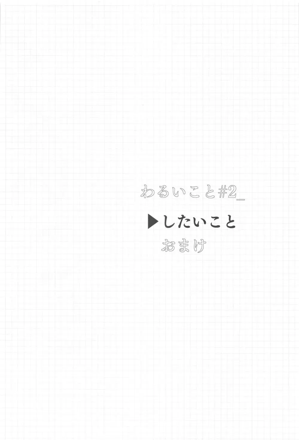 わるいこと#2_したいこと Page.3