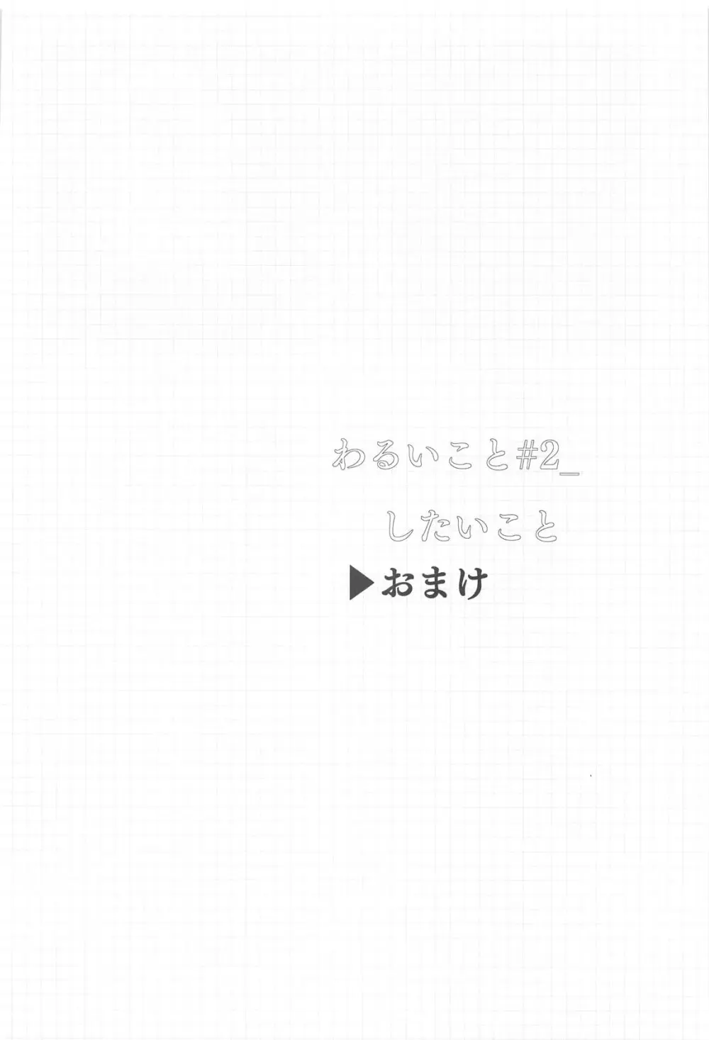 わるいこと#2_したいこと Page.49