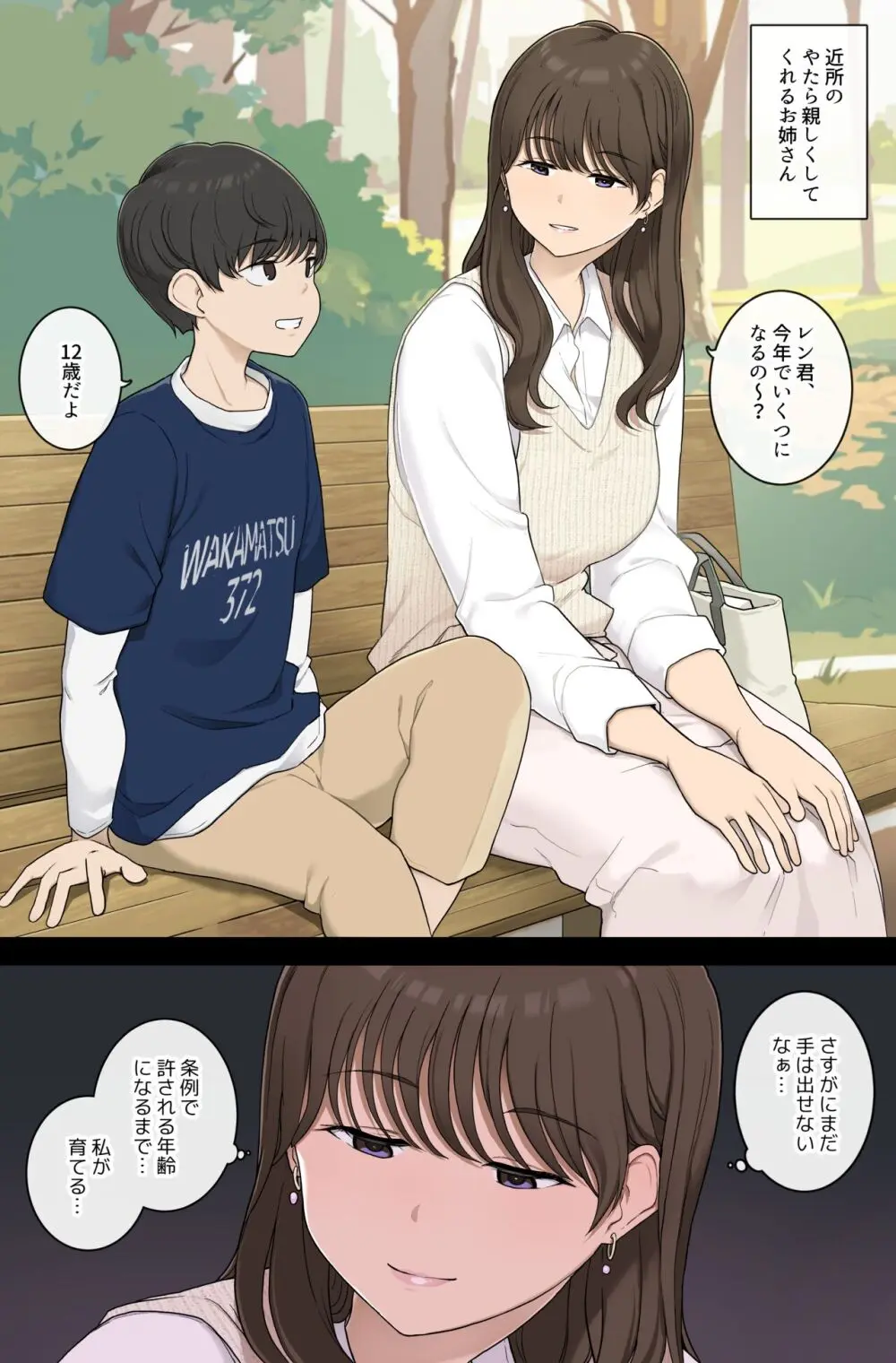 男子を無垢なまま育てて捕食する悪いお姉さん Page.1