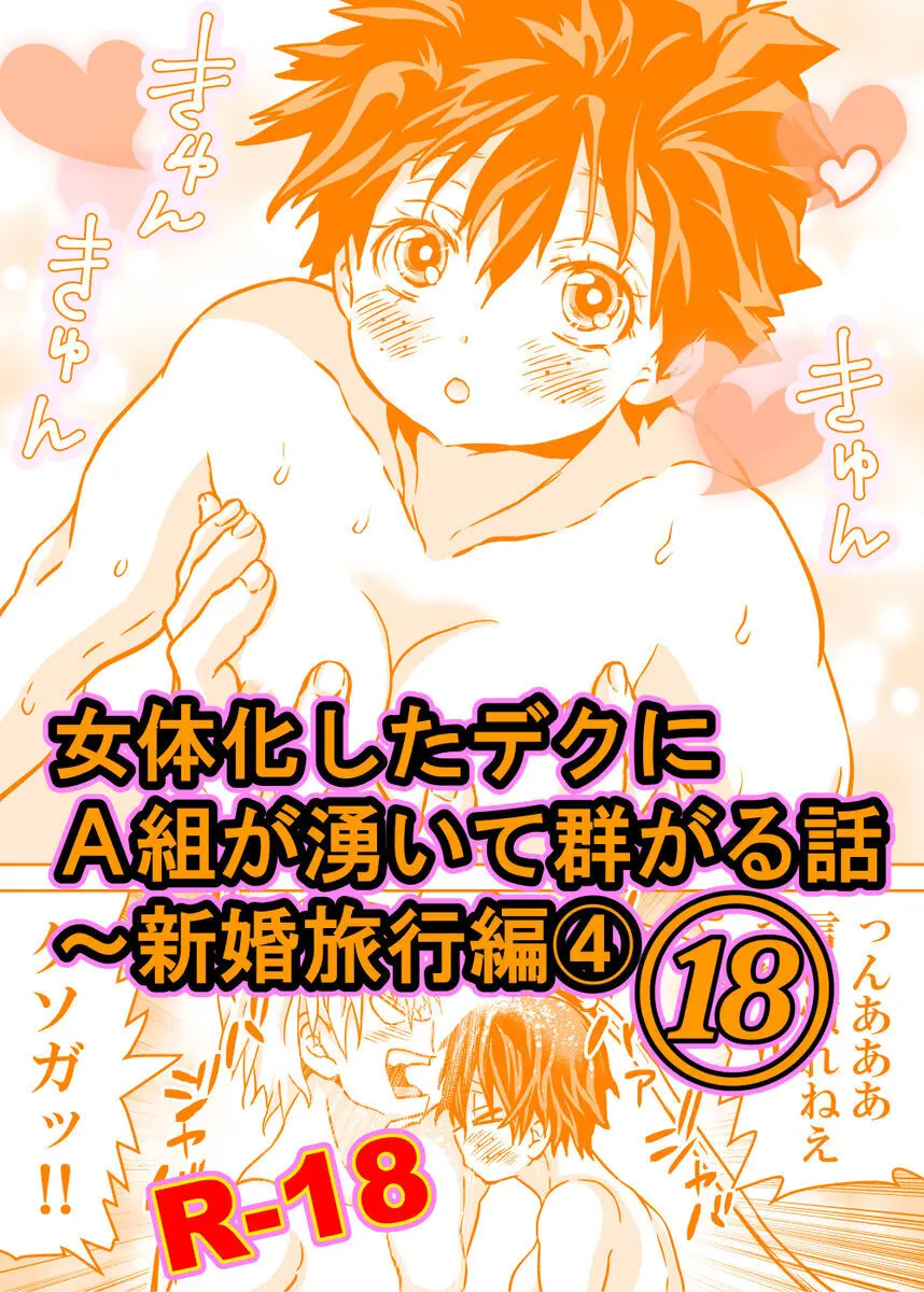 女体化したデクにＡ組が湧いて群がる話⑱ ～新婚旅行編④
