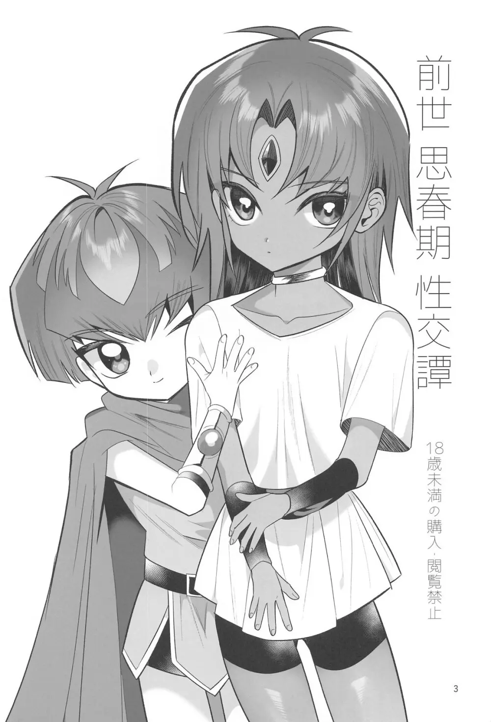 前世思春期性交譚 Page.2