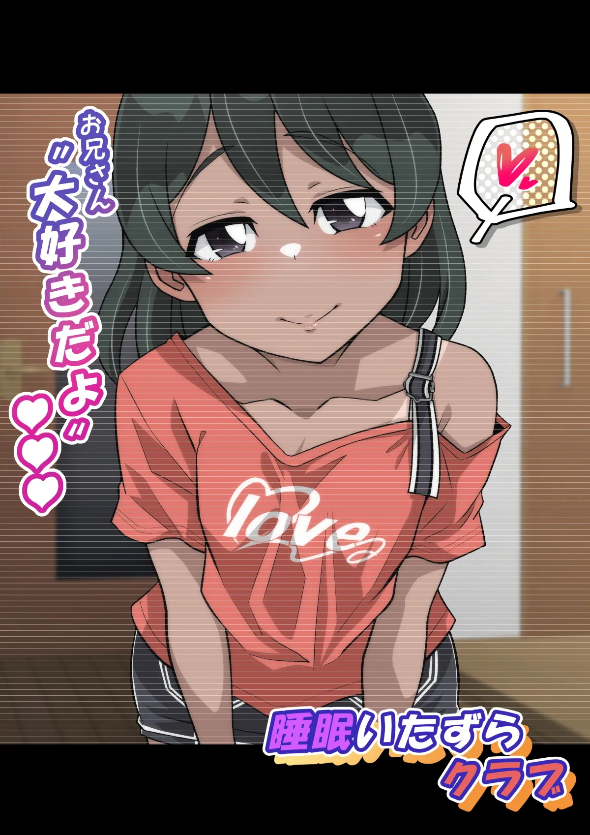 雅ちゃん睡眠いたずらクラブ Page.387