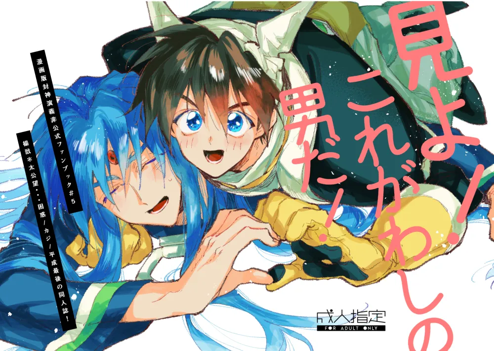 見よ!これがわしの男だ!