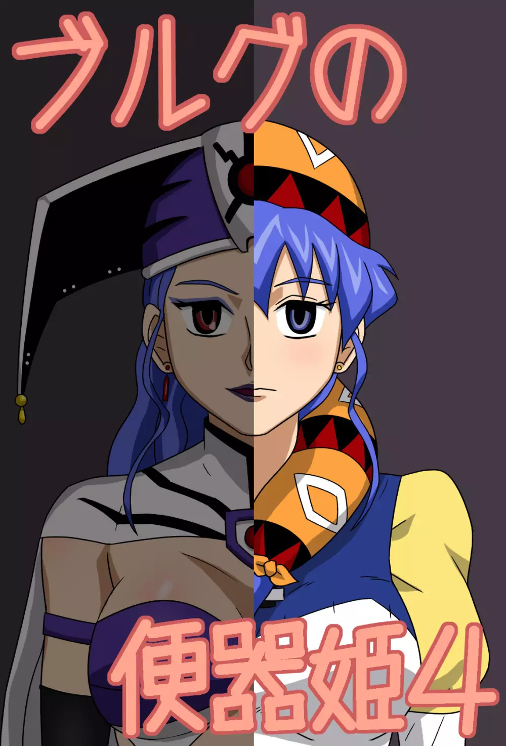ブルグの便器姫4