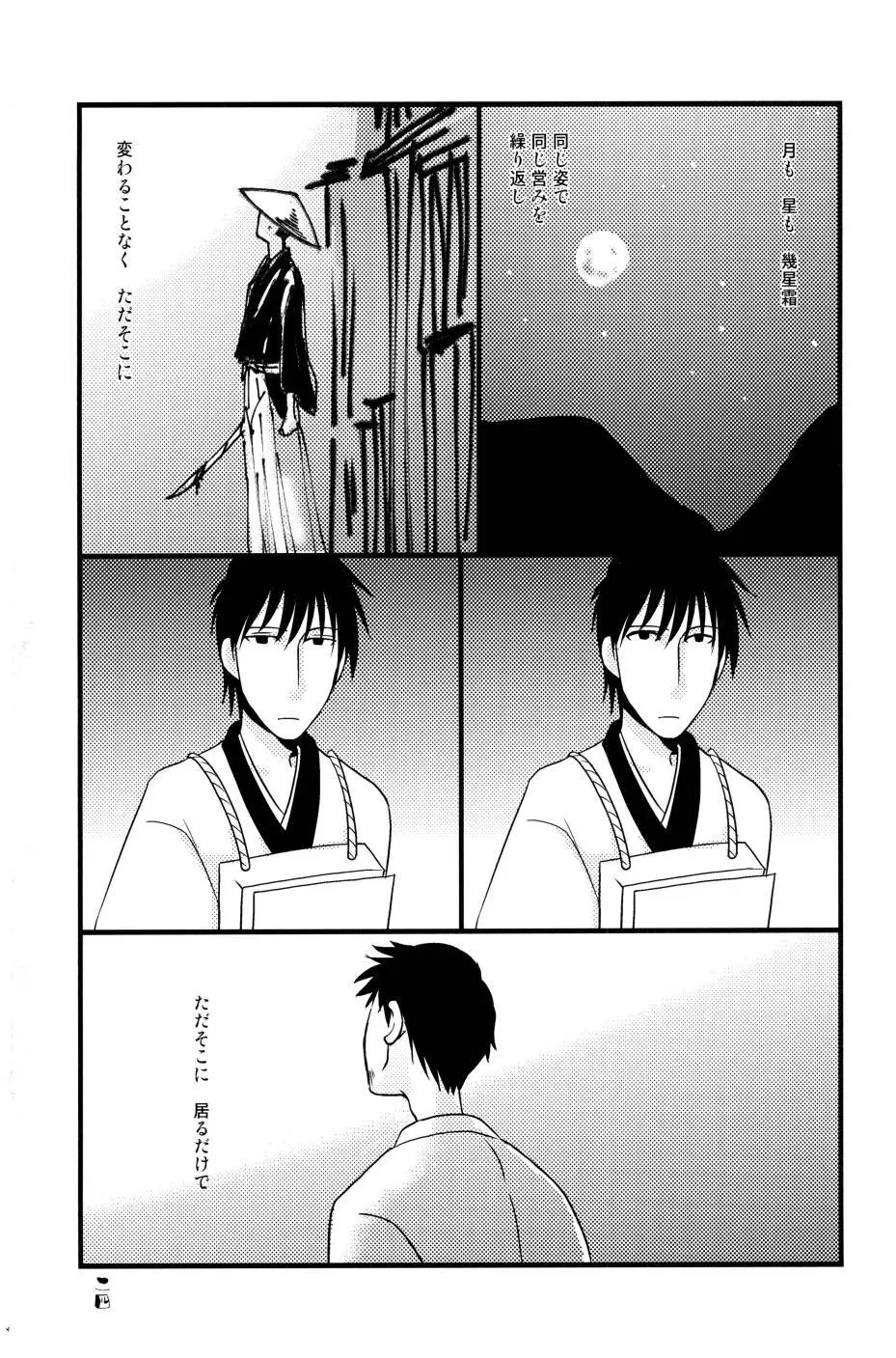 やぶばそ。 Page.25