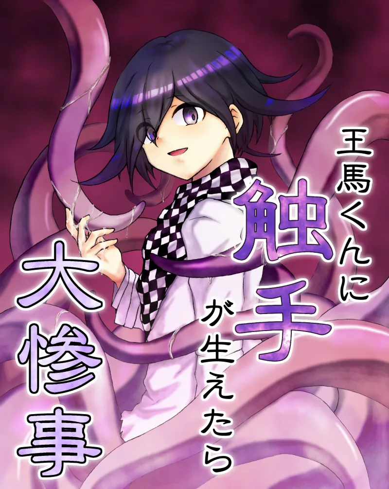 王馬くんに触手が生えたら大惨事