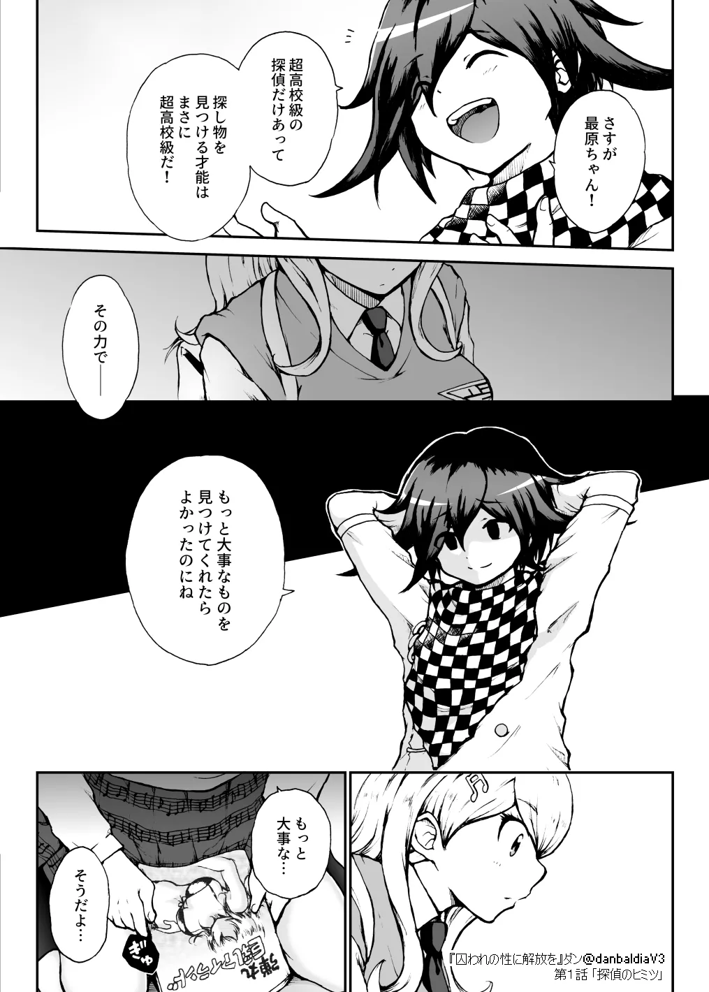 囚われの性に解放を 第１話・探偵のヒミツ Page.12