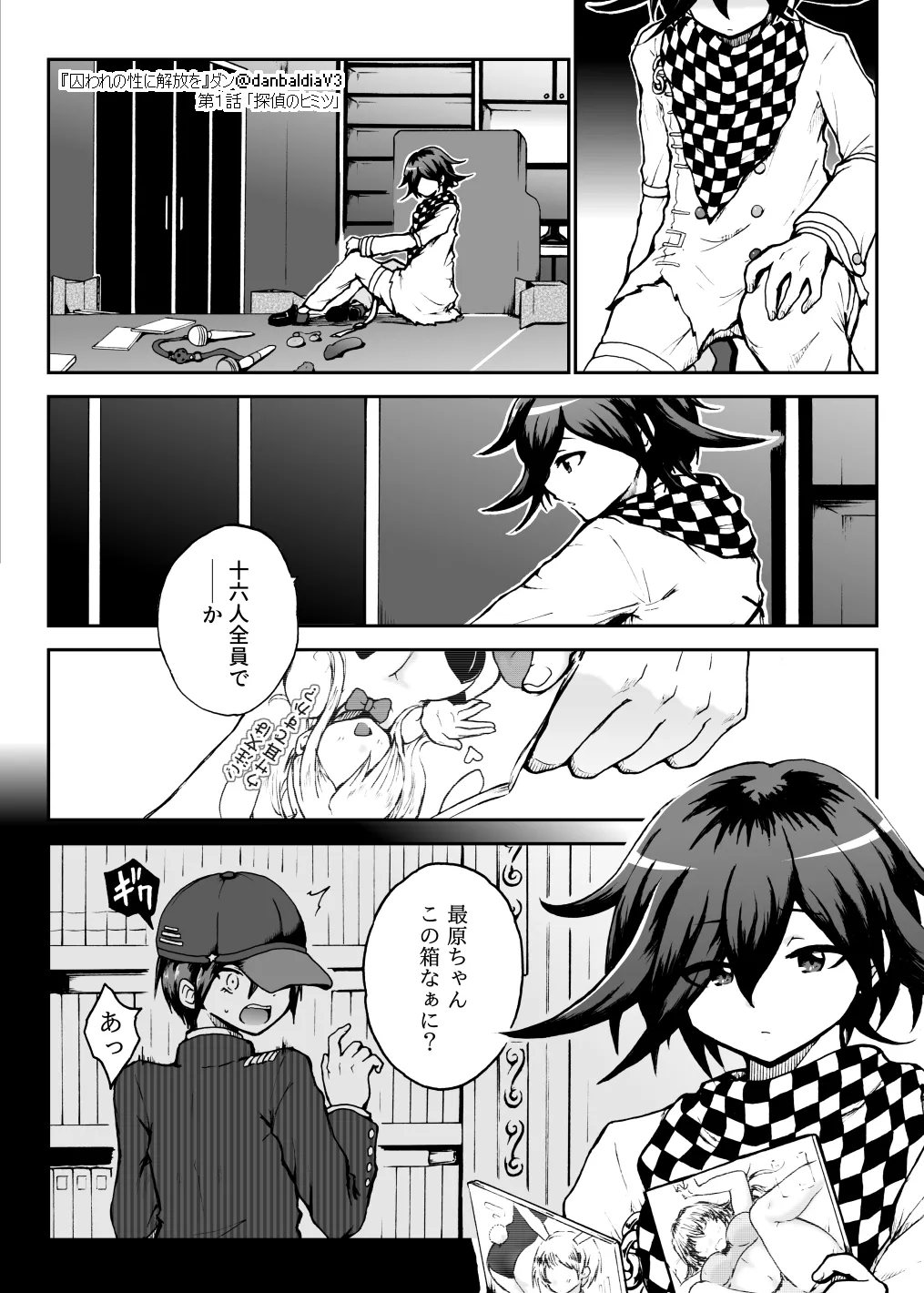 囚われの性に解放を 第１話・探偵のヒミツ Page.17