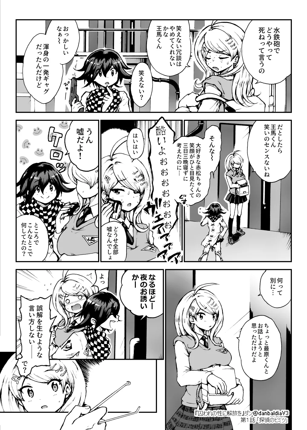 囚われの性に解放を 第１話・探偵のヒミツ Page.6