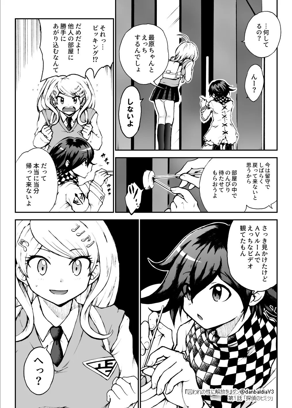 囚われの性に解放を 第１話・探偵のヒミツ Page.7