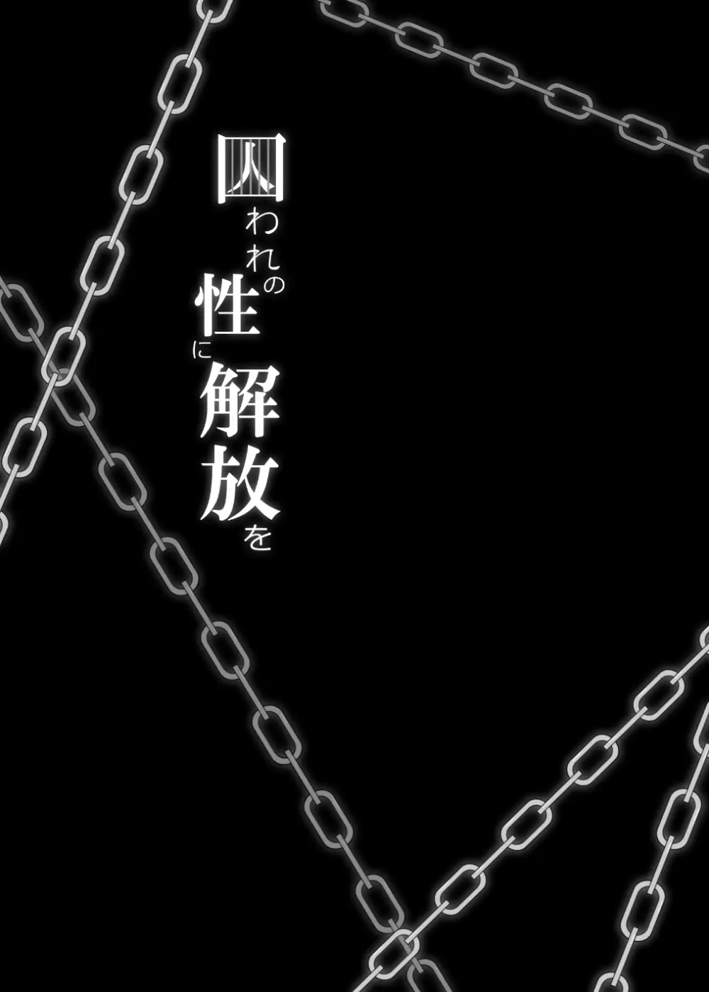 囚われの性に解放を 第５話・我慢しないで Page.28