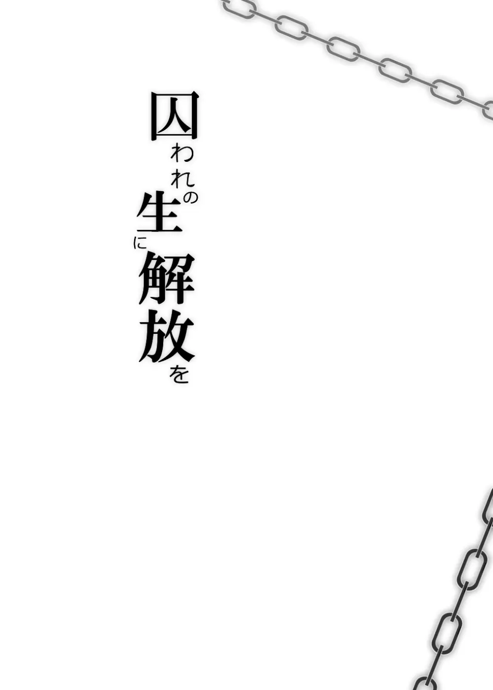 囚われの性に解放を 第7話・温もりと嘘を抱いて Page.42