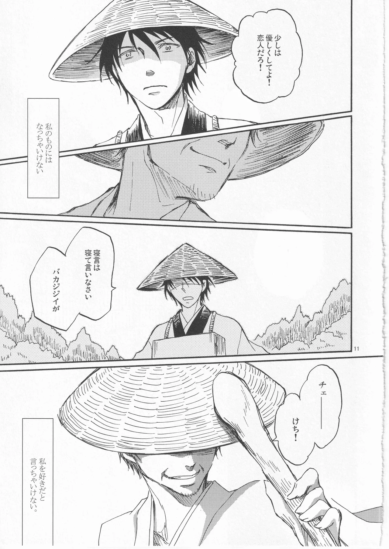 日暮らしの恋 Page.11