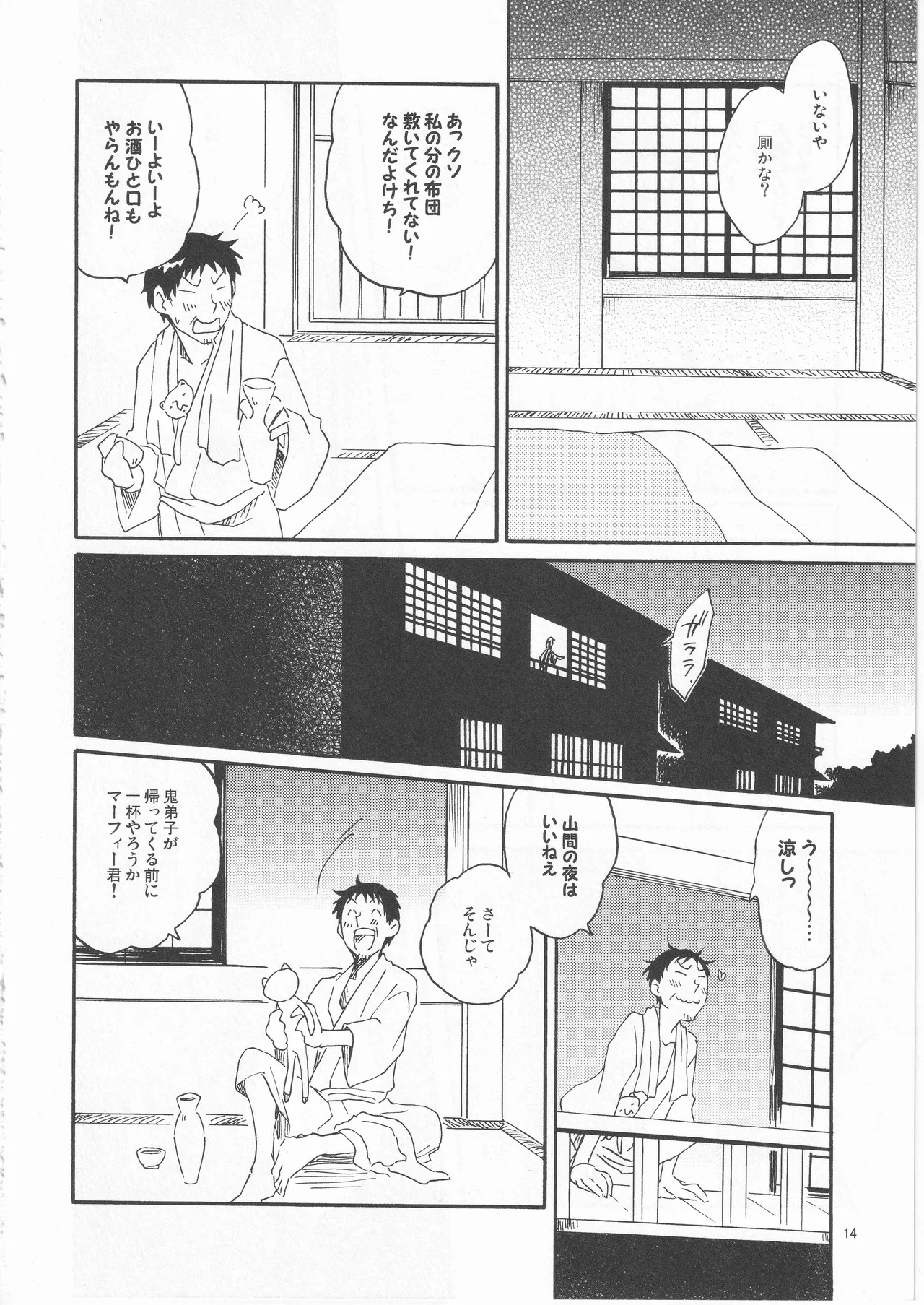 日暮らしの恋 Page.14