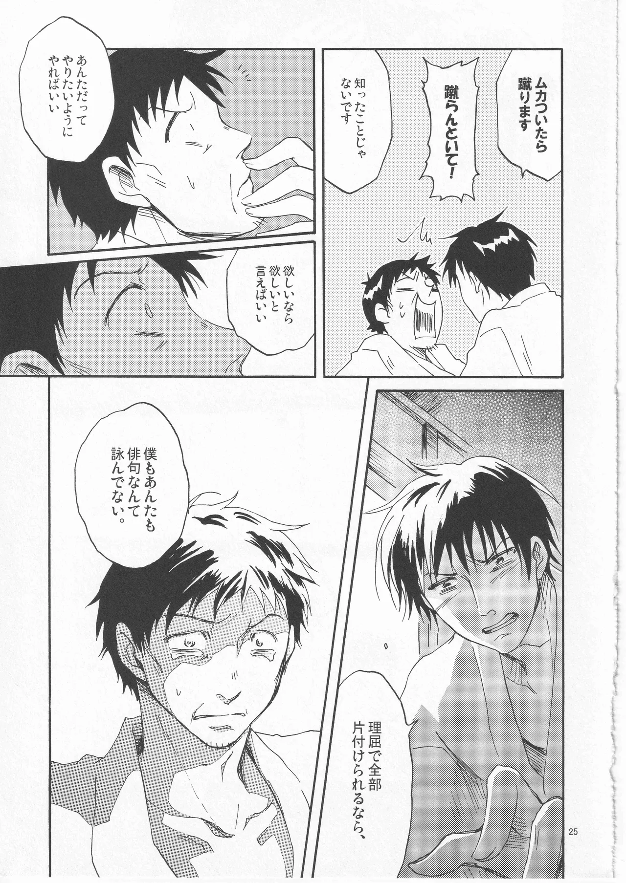 日暮らしの恋 Page.25