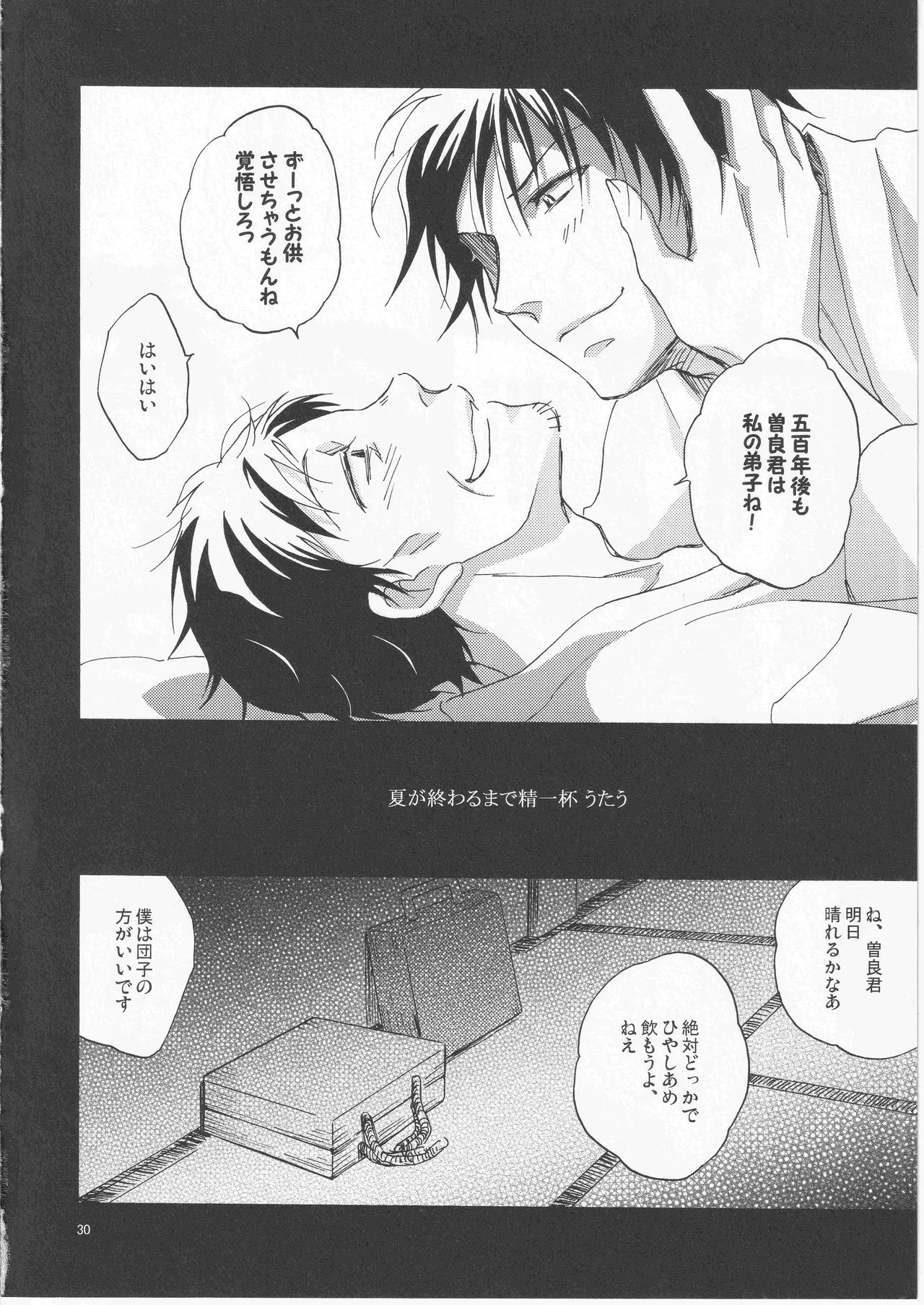 日暮らしの恋 Page.30