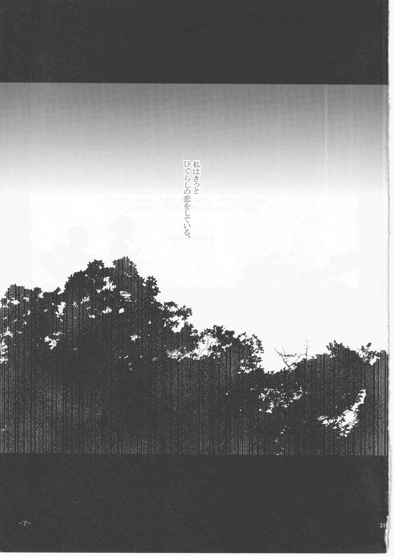 日暮らしの恋 Page.31