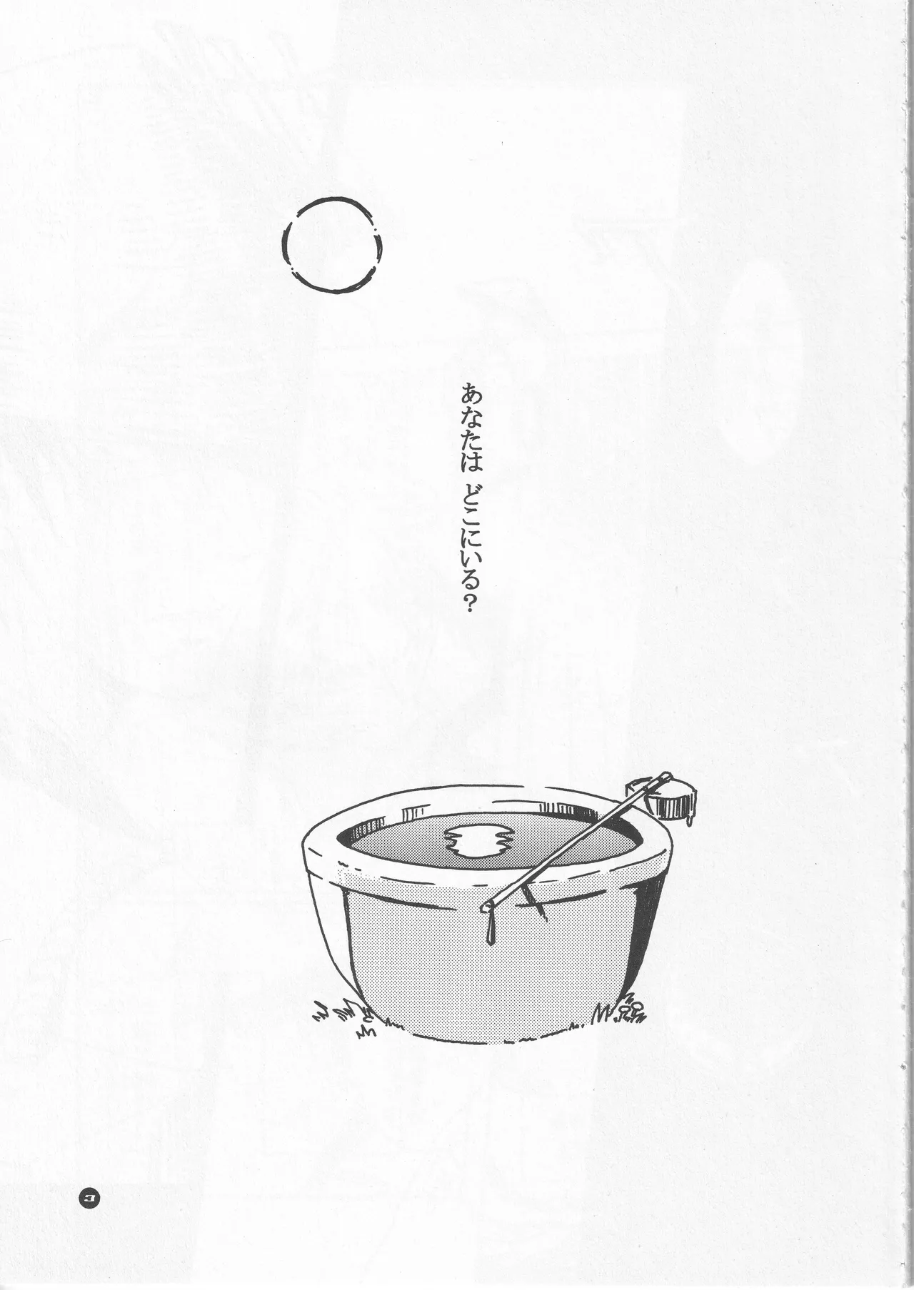月ニ寄セル Page.3