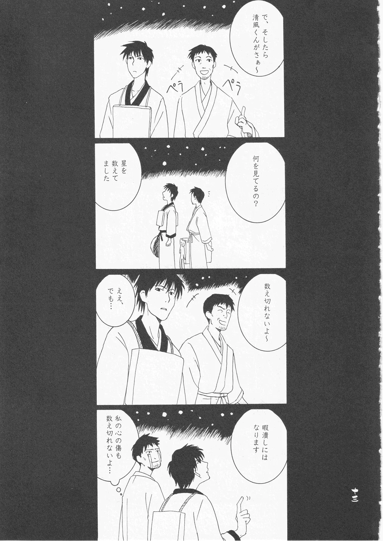 さみだれを Page.13