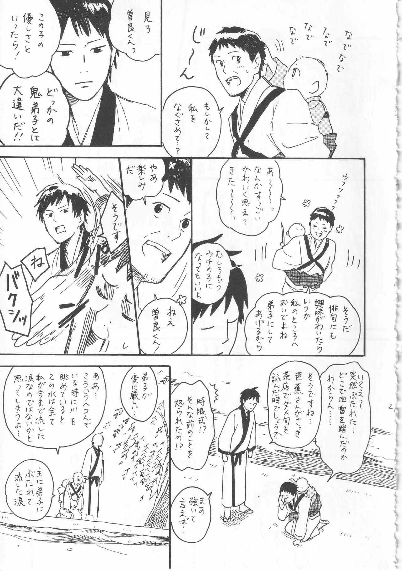 赤子を拾った松尾芭蕉 Page.21