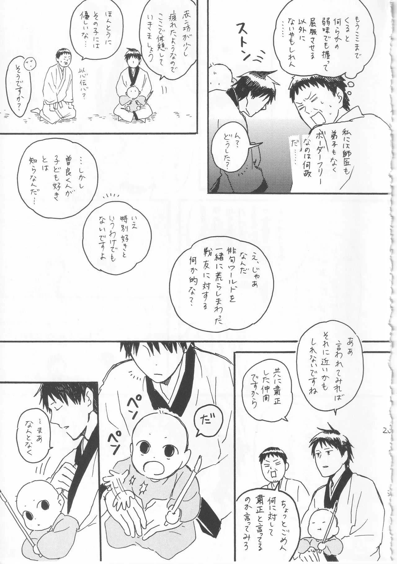 赤子を拾った松尾芭蕉 Page.23